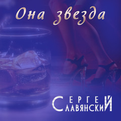 Сергей Славянский - Она звезда