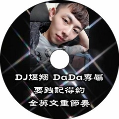 DJ煜翔 2019 【要跩記得約 DADA專屬 英文重旋律】