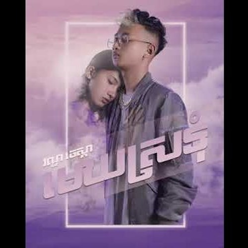 Van Chesda - មេឃស្រទុំ​ Mek SroTom