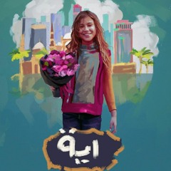 Aya (El Joker) l الجوكر - آية