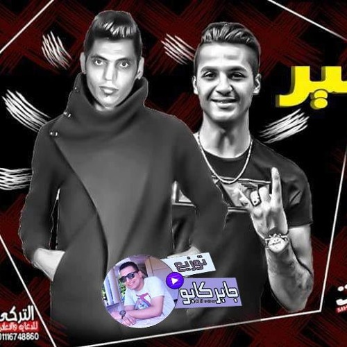 مهرجان القافلة تسير غناء شرقاوي شيكو توزيع درمز العالمي جابر كابو