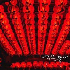 여우신 죽이기