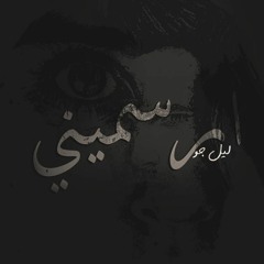 ليل جو ارسميني | Lil JoOo ersmeni ( Prod By Lege-Cy )