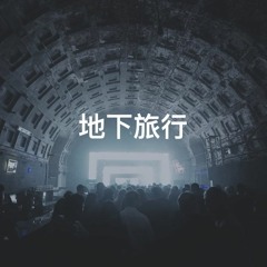 地下旅行