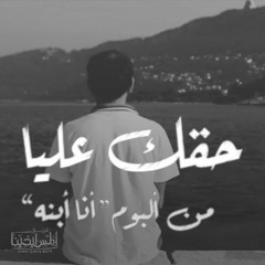 Ha'ak Alaya Elmes Edena Band - حقك عليا فريق المس ايدينا