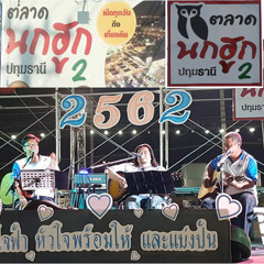 18ฝน - เอ็กซ์ จิรายุทธ&เพื่อน - ตลาดนกฮุก2 ปทุมธานี(26มค62)