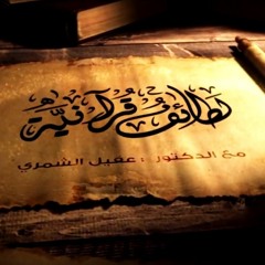 وأما بنعمة ربك فحدث   * د عقيل الشمري * القارئ ماجد الزامل