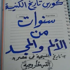 الاجتماع السابع من كورس تاريخ الكنيسة - لمحة عن تاريخ اليهود من الكتاب المقدس جـ 2