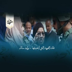 تلك القوية التي أحببتها - وليد سالم