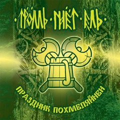 Троль Гнёт Ель - Лунные Гульдены