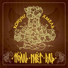 Троль Гнёт Ель - Каменный эль