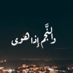 والنجم اذا هوى - محمود الشحات انور