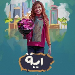 El Joker - Aya  l الجوكر - آية