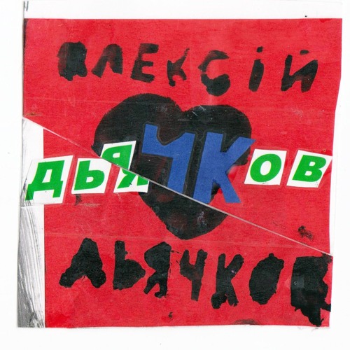 Ей короче ти