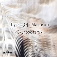 Гурт [О] - Машина(Skyhook remix)