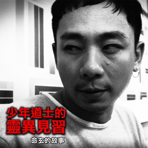 檸檬說故事 1 鬼故事asmr 命玄 少年道士的靈異見習 轉轉小宇宙by 鍵盤大檸檬 檸檬說故事 1 鬼故事asmr 命玄 少年道士的靈異見習 轉轉小宇宙by 鍵盤大檸檬