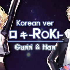 【Han＆Guriri】로키/ROKI 한국어 커버 (ロキ Korean cover)