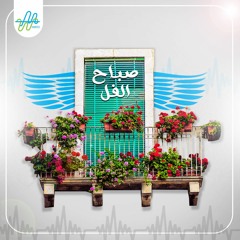 صباح الفل| مفاتش كتير