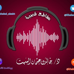 مقطع قصير ( 030) ما الدنيا وما قيمتها | الشيخ #خالد_السبت