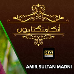 Unka Mangta Hon | A Tribute To Qari Shahid Mahmood Qadri | By Amir Sultan Madni | New Naat 2019