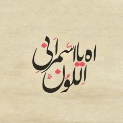 حبيبي يا أسمراني Cover