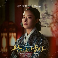 슬기 (SEULGI) - Always (왕이 된 남자  - The Crowned Clown OST Part. 5)
