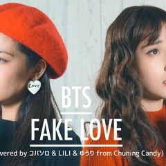 【女性が歌う】BTS (방탄소년단) (防弾少年団) / FAKE LOVE (Covered by コバソロ & LILI & ゆうり from Chuning Candy)