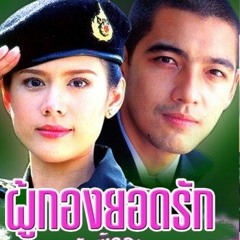 โดนใจบ้างไหม - ศรราม เทพพิทักษ์ - [Cover By hackerdew]