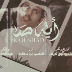 أيه صد /متعب بن دخنه