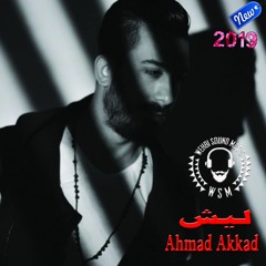 Ahmad Akkad - Laish HQ -  2019 أحمد العقاد - ليش