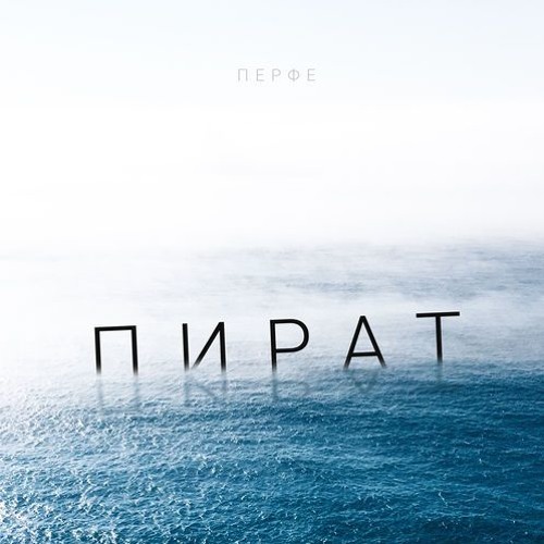 Перфе - Пират