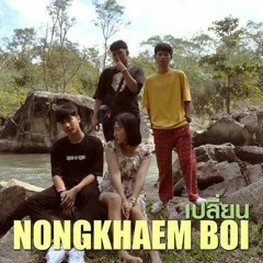 NKBOI ~ เปลี่ยน