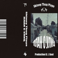 ПЛАН С УЛИЦ [Prod. DJ GOAT]