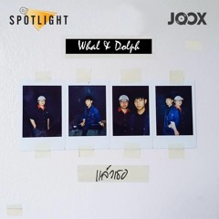 Whal & Dolph - แล้วเธอ