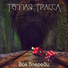 Тёплая Трасса - Коридор (Памяти Янки)