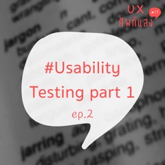 UX ศัพท์แสง EP2: Usability Testing ( part 1 usability testing คืออะไร )