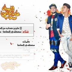 97ab mn al9yn_ 2019مهرجان عايزين صحاب من الصين