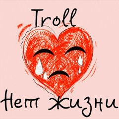 Troll - Нет Жизни