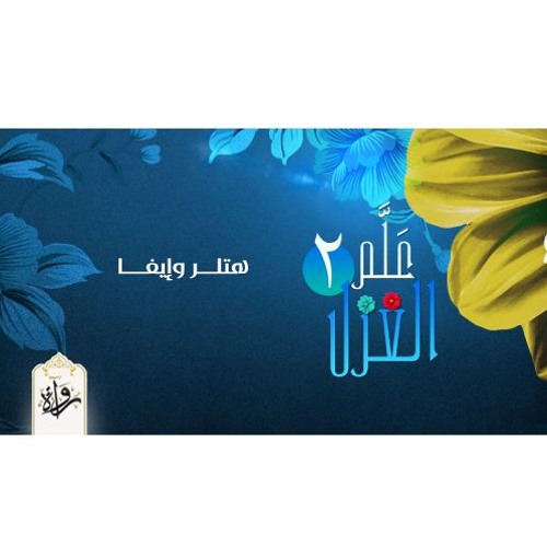 علم الغزل| هتلر وإيفا