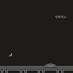 [COVER] Yanghwa Bridge (양화대교) - Produce 101 (프로듀스101) with @childleader