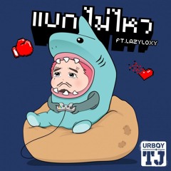 แบกไม่ไหว (feat. Lazyloxy) - Urboy TJ