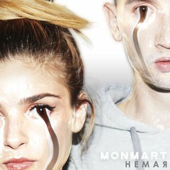Monmart - НЕМАЯ