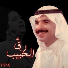 محمد المسباح - رق الحبيب | 1994