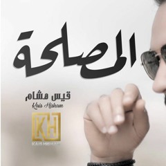 Kais Hisham -Al maslaha - قيس هشام -المصلحلة