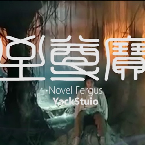 Novel Fergus - 至尊寶