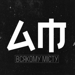 ALEXIS MACHINE - Всякому Місту (Single)