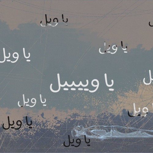 Ya Weil - Jeries babish / يا ويل – جريس بابيش