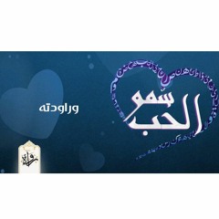 سمو الحب| وراودته - الرافعي