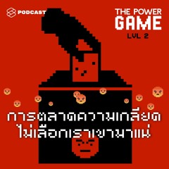 THE POWER GAME EP.2 การตลาดความเกลียด: ไม่เลือกเราเขามาแน่