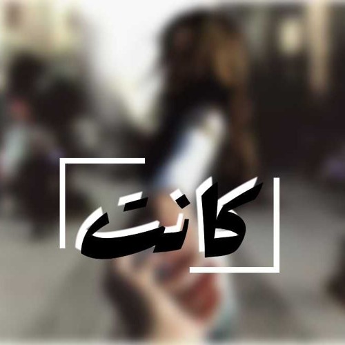 Ebn Hussien ft Davanci ft Kaisar - Kant